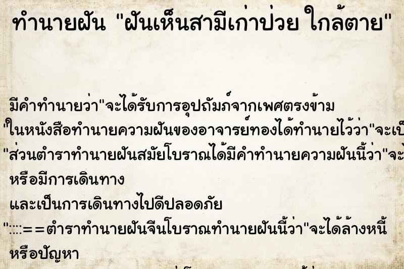 ทำนายฝันทำนายฝันฝันเห็นสามีเก่าป่วยใกล้ตาย